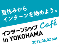 神奈川県でのインターンシップなら、インターンシップCafe in YOKOHAMAにぜひご参加下さい。
